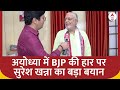Lok Sabha Election 2024 : अयोध्या में BJP की हार पर सुरेश खन्ना का बड़ा बयान | BJP