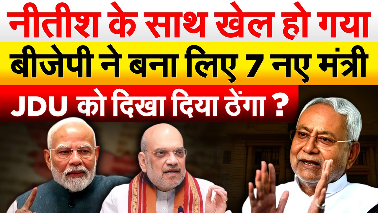 Nitish Kumar के साथ खेल हो गया BJP ने बना लिए 7 नए मंत्री.. JDU को दिखा दिया ठेंगा ?