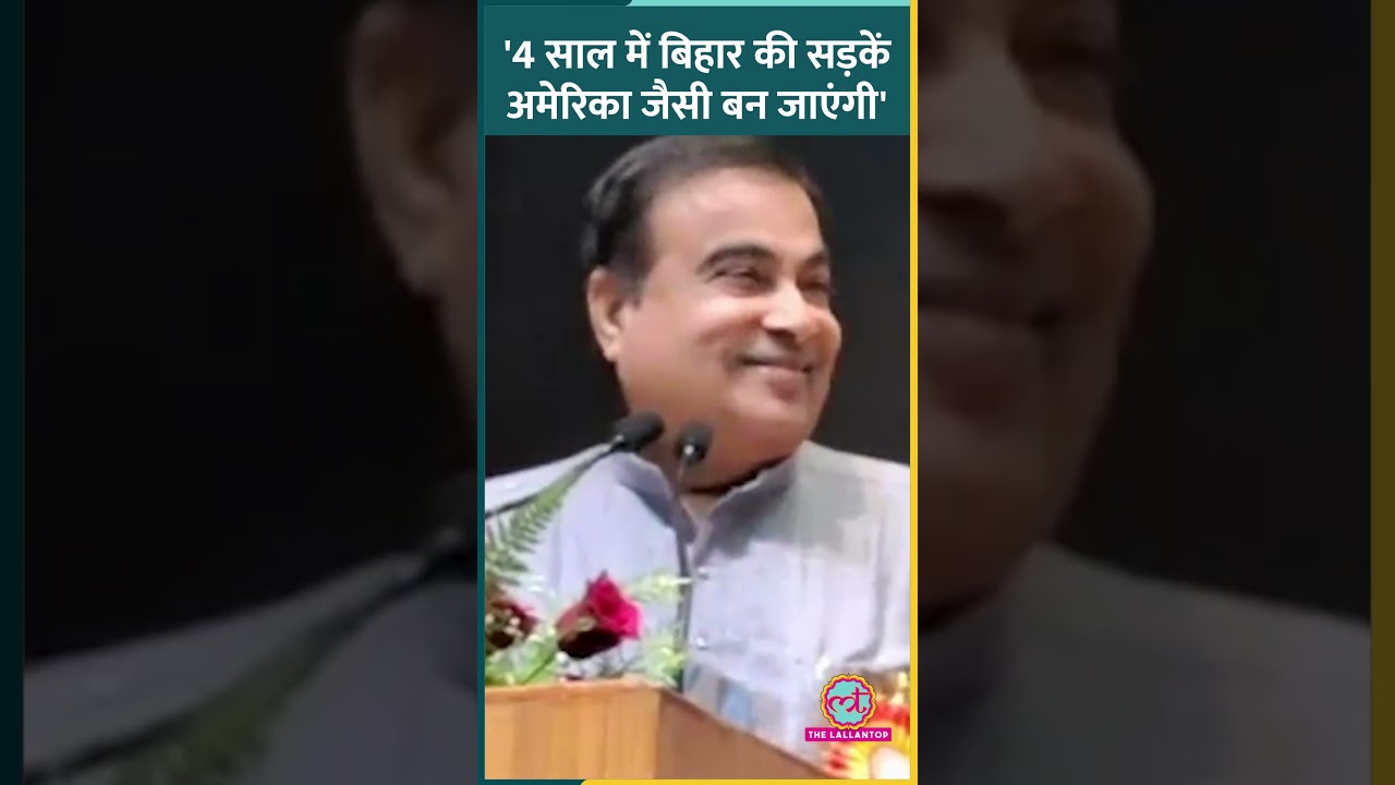 'पैसे की कमी नहीं' Nitin Gadkari का Bihar के Gaya में America जैसी सड़कें बनवाने का वादा। #shorts