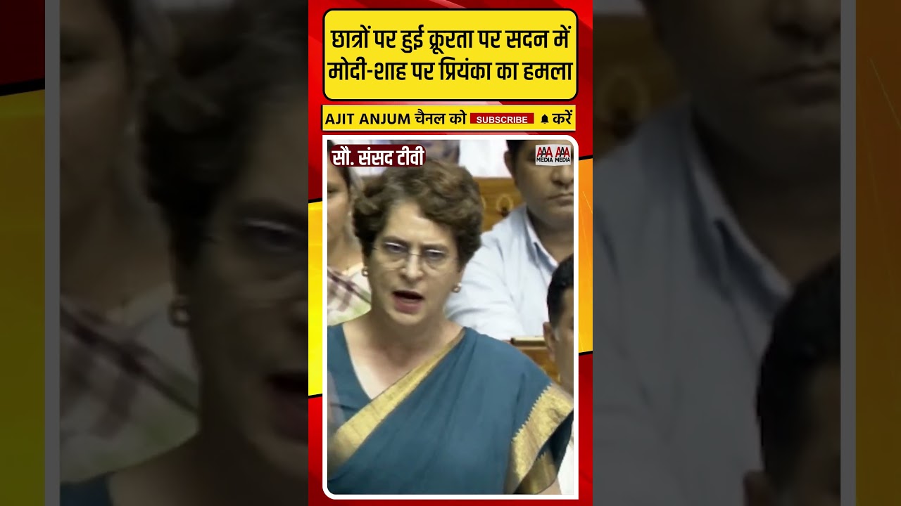 Modi-Shah पर सदन में ऐसे हमलावर हुईं Priyanka Gandhi