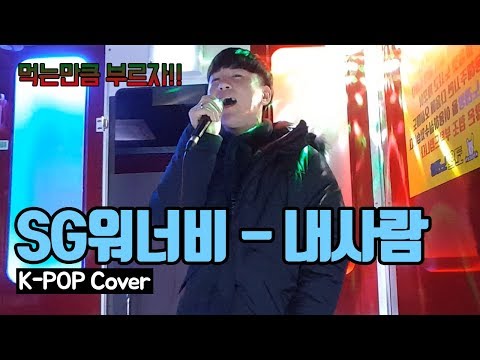 SG워너비 내사람 k-pop cover 동전노래방 도남이TV