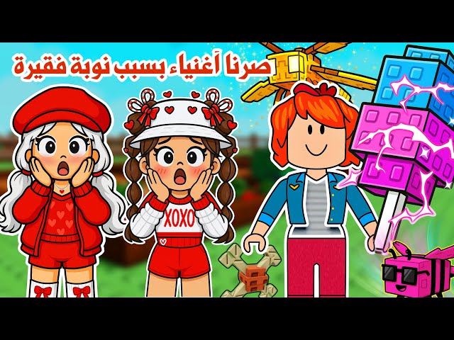 صرنا أغنياء😵😱بسبب نوبة فقيرة😨!! وحصلنا على أشياء نادرة ورهيبة | روبلوكس | grow agarden