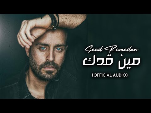 Upload mp3 to YouTube and audio cutter for Saad Ramadan - Min Adak (Official Audio) | سعد رمضان - مين قدك download from Youtube