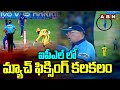 ఐపీఎల్ లో మ్యాచ్ ఫిక్సింగ్ కలకలం | CKS Vs Mi | IPL Match Fixing | ABN Telugu