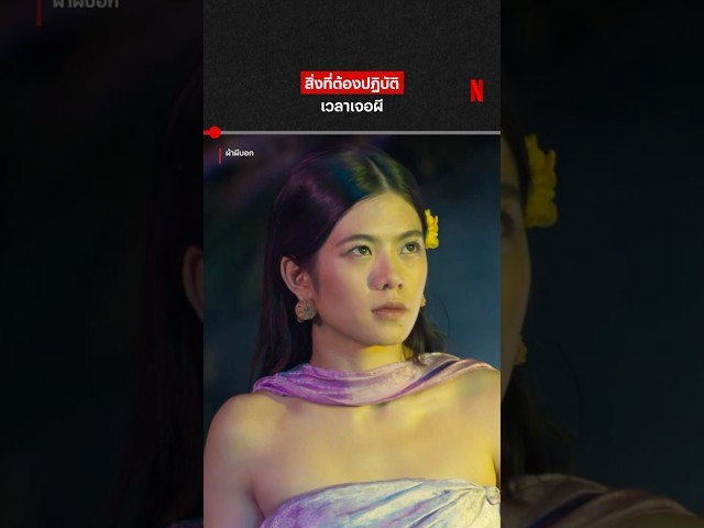 เจอผี หนี ❌ เต้น ✅ #ผ้าผีบอก #BNK48 #NetflixThailand #shorts