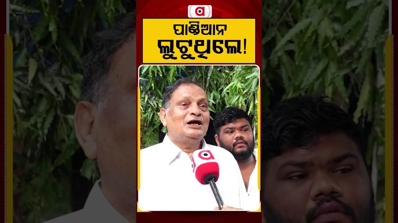 ପାଣ୍ଡିଆନ ଲୁଟୁଥିଲେ ! | Argus Reels | VK Pandian | Odisha Politics | Odisha News | Argus News