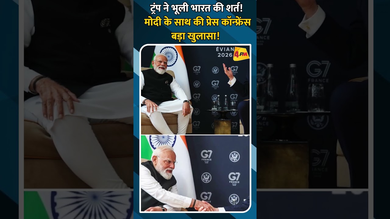 ट्रंप ने भूली भारत की शर्त! मोदी के साथ की प्रेस कॉन्फ्रेंस बड़ा खुलासा!