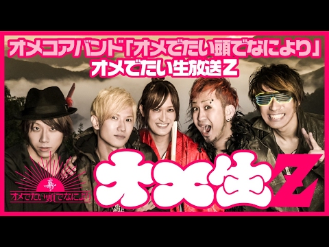 オメでたい生放送Z ~5発目~