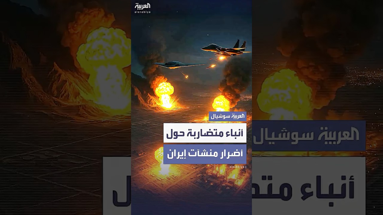 تضارب في الروايات بين طهران وتل أبيب بشأن حجم الأضرار في المنشآت النووية