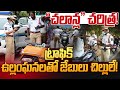 LIVE🔴-చలాన్ల చరిత్ర! ట్రాఫిక్ ఉల్లంఘనలతో జేబులు చిల్లులే! | Traffic Challan | Prime9 News