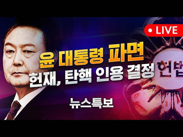 [🔴특보 LIVE] 헌재, 윤석열 대통령 파면 결정…재판관 만장일치ㅣPresident Yoon's Dismissal / YTN