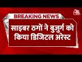 Breaking News: Cyber ठगों ने बुजुर्ग को किया डिजिटल अरेस्ट, Pahalgam आतंकी हमले के नाम पर ठगे 70 लाख
