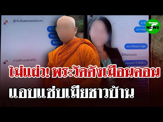 แฉ! เจ้าอาวาสวัดดังแอบแซ่บสีกา คุยแชทสยิว ชวนกินบวบ | 12 ก.ค. 68 | ไทยรัฐนิวส์โชว์
