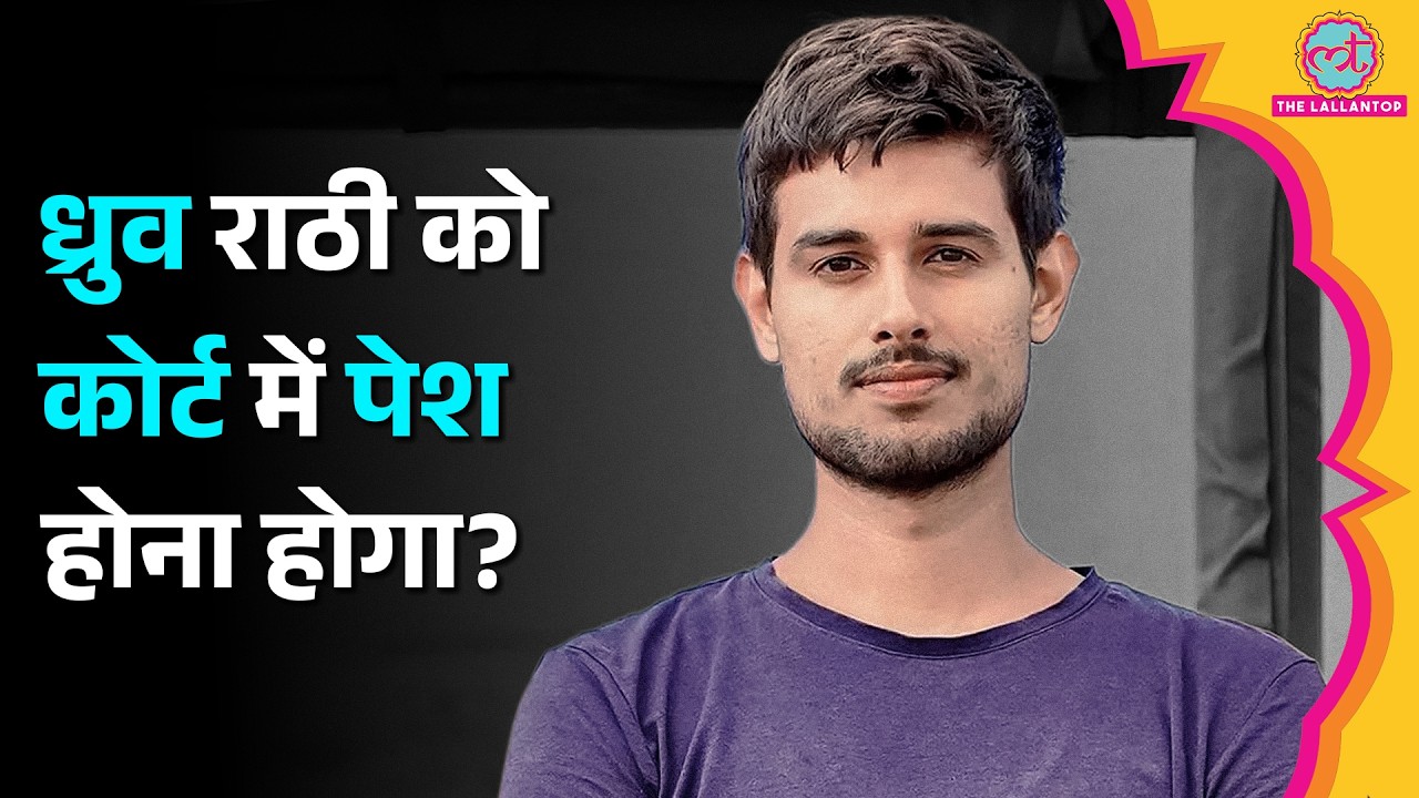 Youtuber Dhruv Rathee को कोर्ट का समन, ‘BJP IT Cell’ वीडियो का पूरा मामला क्या?
