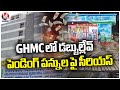 GHMC Facing Financial Crisis Due To Pending Taxes | V6 News