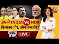 Halla Bol LIVE: NDA Vs INDIA में किसकी-कितनी तैयारी? | PM Modi | Rahul Gandhi | Anjana Om Kashyap