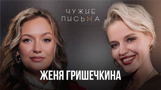 Не нравлюсь себе | Женя Гришечкина | Чужие письма