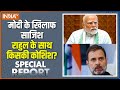 Special Report: PM Modi Vs Rahul Gandhi | भारत में तख्तापलट की तैयारी.. खतरा भांप गए मोदी!