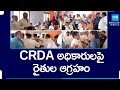 Undavalli Farmers Fires Against CRDA Officials | CRDA అధికారులపై రైతుల ఆగ్రహం | @SakshiTV