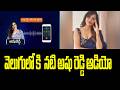 వెలుగులో కి  నటి అషు రెడ్డి ఆడియో | Ashu Reddys Leaked Phone Call Audio Record