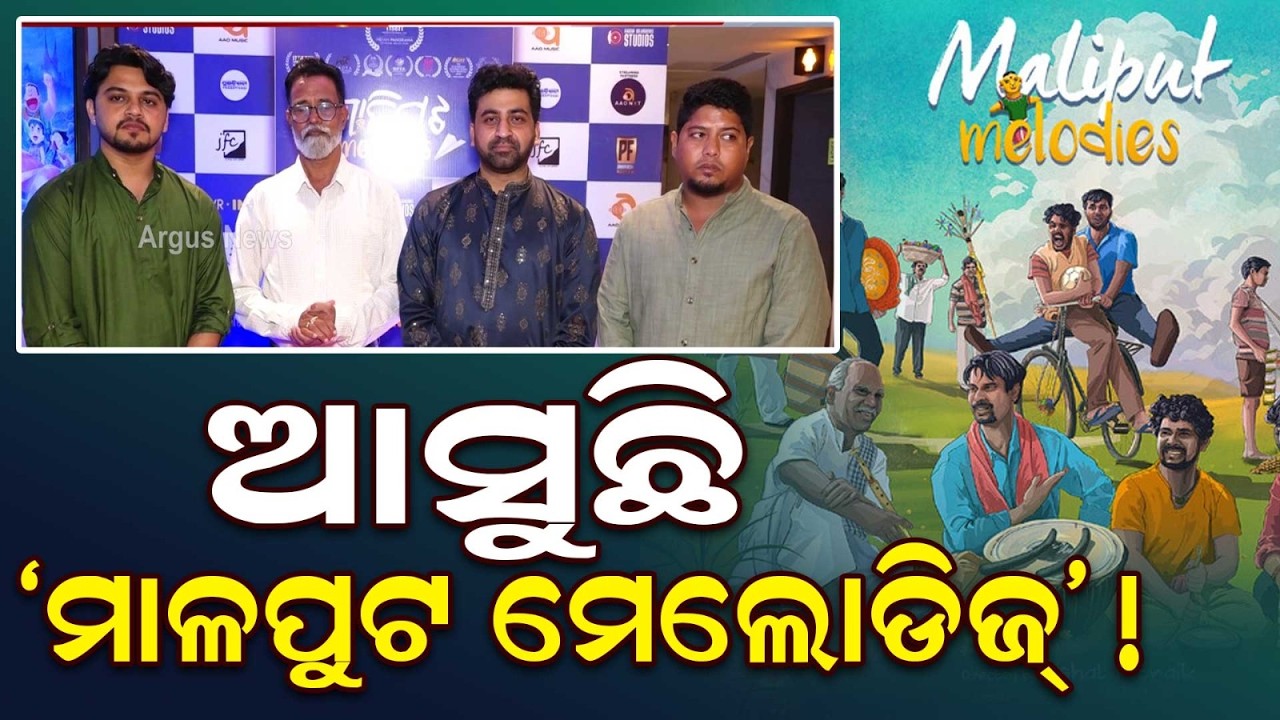 Malaputa Melodies: Special Screening Of Acclaimed Odia Film In Bhubaneswar | Argus News