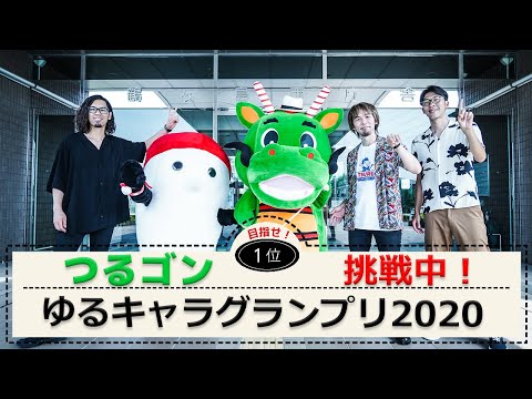 つるゴン「ゆるキャラグランプリ2020」1位への道!