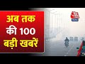 Delhi Weather: अभी की 100 बड़ी खबरें | PM Modi in Gujarat | INDIA Alliance | Ram Mandir | Maldives