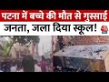 Patna News: पटना में 3 साल के बच्चे की स्कूल में मौत, गुस्साई भिड़ का जबरदस्त हंगामा  | Aaj Tak