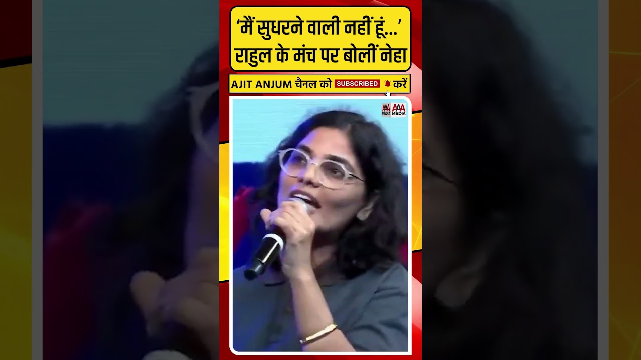 Rahul Gandhi और Neha Singh Rathore की बातचीत का वीडियो वायरल