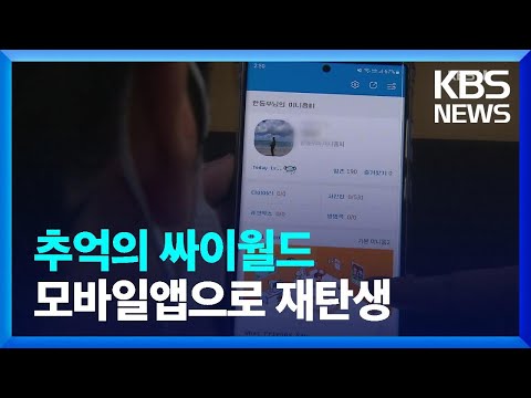 추억의 싸이월드, 모바일앱으로 재탄생 / KBS  2022.04.01.