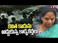 కవిత కారును అడ్డుకున్న కార్యకర్తలు | BRS Leaders Blocked Kavitha Cars | ABN Telugu