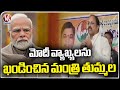 Minister Tummala Nageswara Rao Denied Modis Comments | Bhadrachalam | V6 News