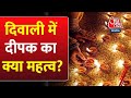 Diwali 2023: दीपावली में कौन सा दीया जलाना होता है शुभ? जानें इसका महत्व | Laxmi Puja | Dhanteras