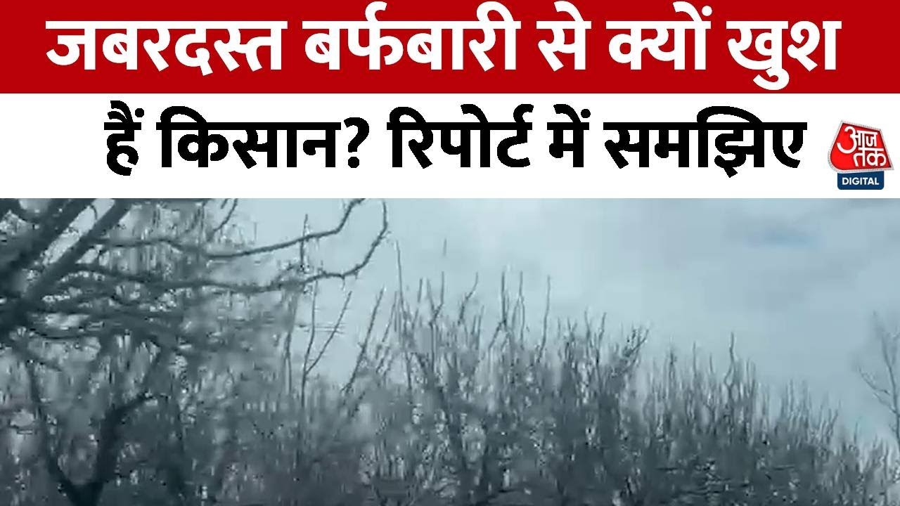 Jammu-Kashmir Snowfall: Kashmir में जमकर बर्फबारी, किसानों के चेहरे खिले, फसल की उम्मीदें बढ़ीं