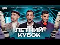 Летний кубок. Летний кубок - 2024