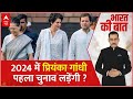Loksabha Election 2024: 2024 में प्रियंका गांधी पहला चुनाव लड़ेंगी ? । INDIA Alliance