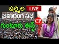 YS Sharmila Live In Guntur- Election Campaign