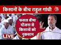 Rahul Gandhi LIVE: किसानों के बीच से राहुल गांधी LIVE | Bharat Jodo Nyay Yatra | Aaj Tak News