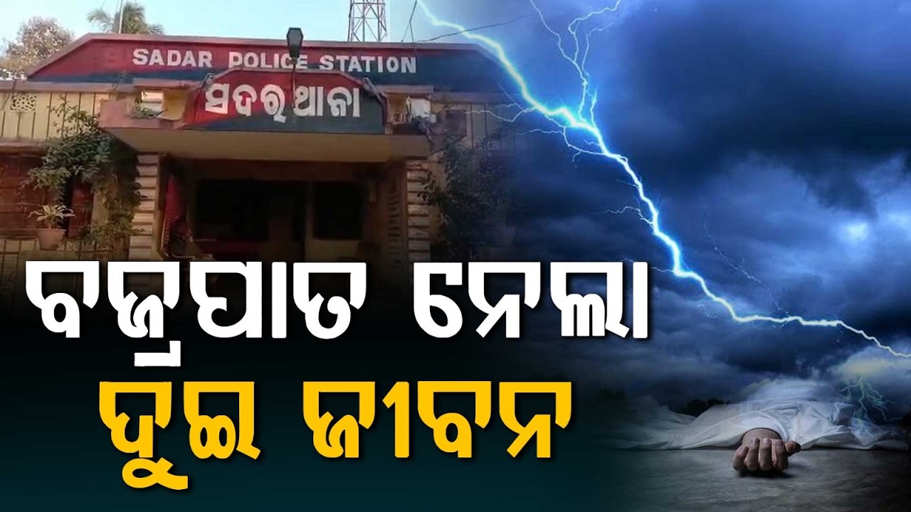 ବଜ୍ରପାତ ନେଲା ଜୀବନ... | Lightning Strike in Mayurbhanj | Tragedy in Baripada | Odisha | Argus News