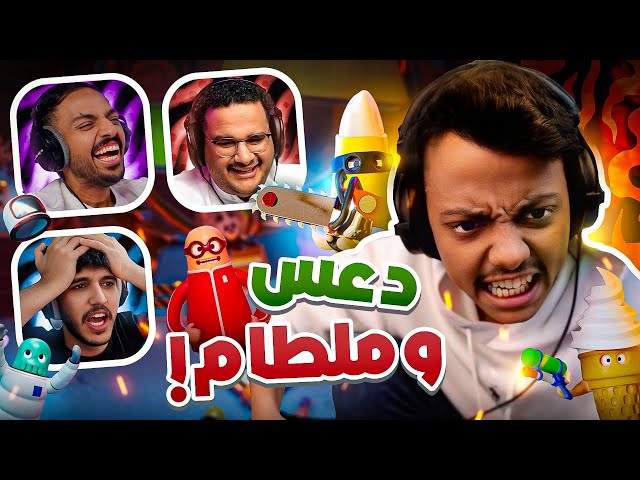 دعس وملطام مع الشباب! 😂🔥