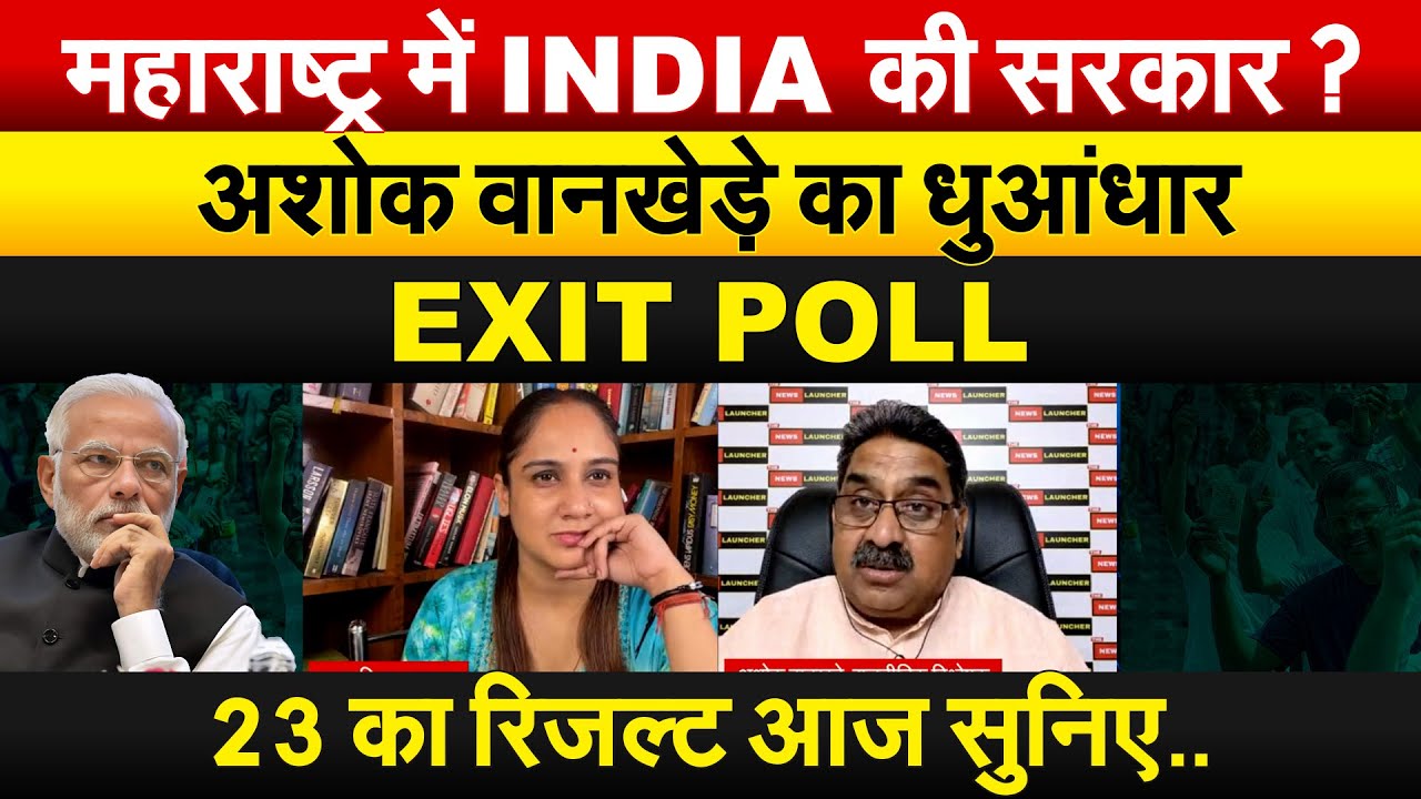 महाराष्ट्र में INDIA की सरकार ?अशोक वानखेडे़ का धुआंधार... EXIT POLL23 का रिजल्ट आज सुनिए