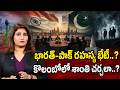 India-Pakistan Secret Peace Talks? : భారత్-పాక్ రహస్య భేటీ..? కొలంబోలో శాంతి చర్చలా..? | 99TV