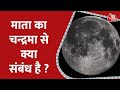 Bhagya Chakra: माता का चंद्रमा से क्या संबंध है ? | Morning Bhagya News | Aaj Tak News