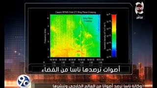 وكالة ناسا ترصد أصوات من العالم الخارجي وتنشرها على تطبيق quot ساوند ...