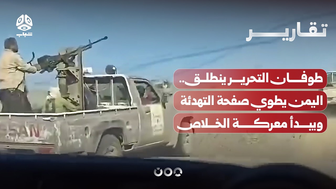طوفان التحرير ينطلق.. اليمن يطوي صفحة التهدئة ويبدأ معركة الخلاص