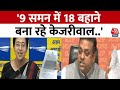 Delhi liquor scam पर BJP ने Kejriwal को घेरा, कहा- 9 समन और 18 बहाने.. | Aaj Tak News