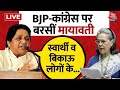 Mayawati News LIVE: BJP-Congress पर मुरैना में जमकर बरसीं BSP सुप्रीमो Mayawati | Lok Sabha Election