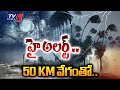 ain Alert In Hyderabad : హైదరాబాద్ లో రెడ్ అలర్ట్.. బయటకు రావొద్దు | Heavy Rain