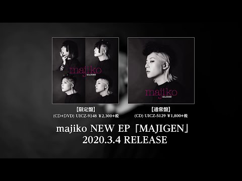 majiko NEW EP『MAJIGEN』全曲クロスフェード 2020.03.04 RELEASE