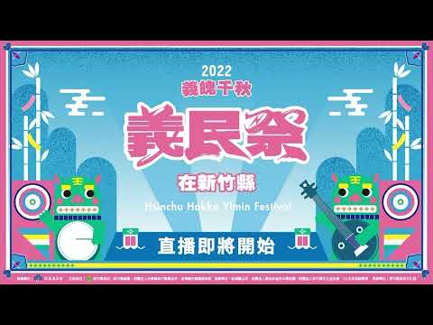 【LIVE直播】2022全國義民祭開幕式直播